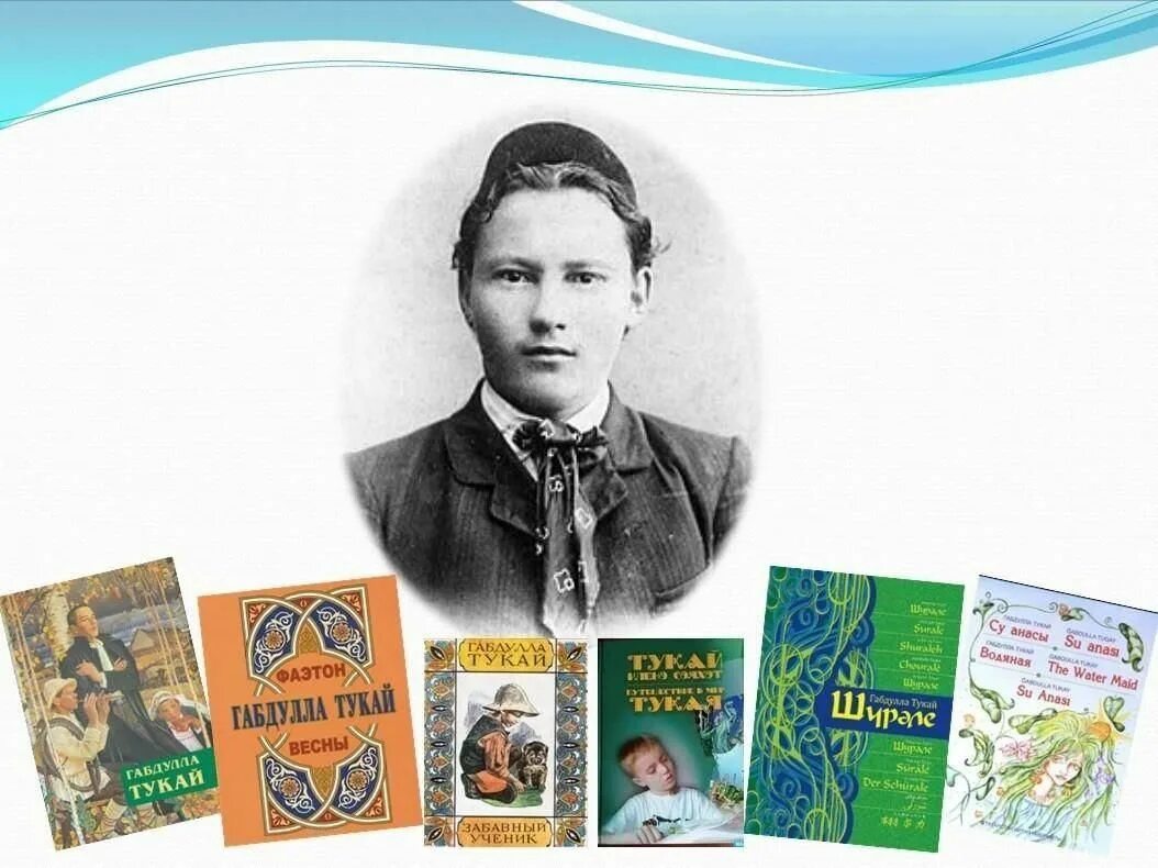 135 лет со дня рождения асеева. Габдулла Тукай книжная выставка. Татарский поэт Габдулла Тукай. 26 Апреля день рождения г.Тукая. Конкурс чтецов по произведениям г.Тукая «мы – Наследники Тукая».