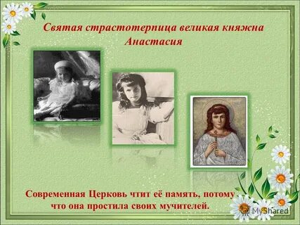 Почему анастасию