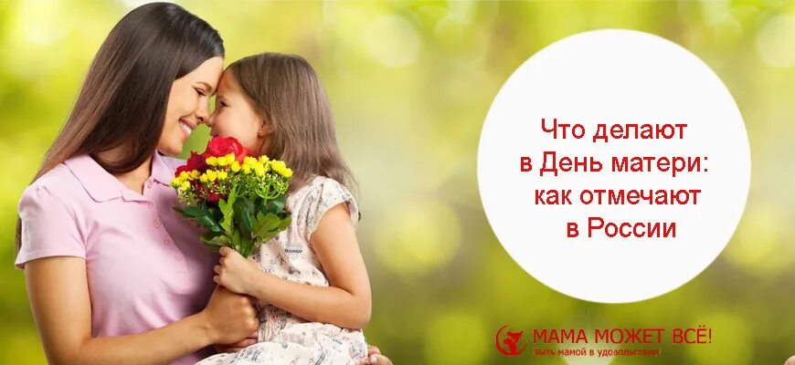 Сайт для мам. Как празднуют день матери в России. Когда день матери. Мама. 7 Апреля день матери красоты отмечается в Армении фото.