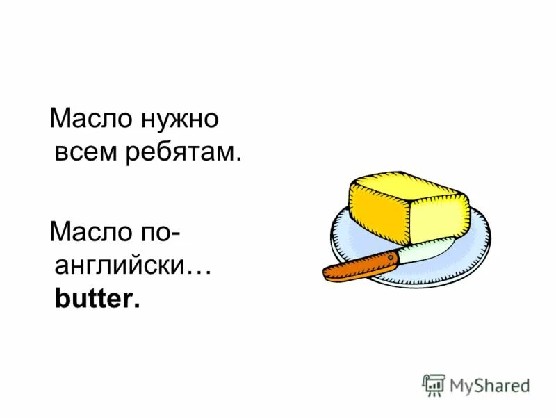 Масло на английском. Масло сливочное по английскому. Сливочное масло на английском. Масла на английском языке с переводом. Сливочное масло по английски