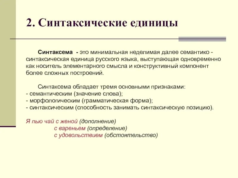 Синтаксическая структура русского. Синтаксические единицы. Синтаксические единицы примеры. Семантико-синтаксическая единица. Синтаксическая организация предложения