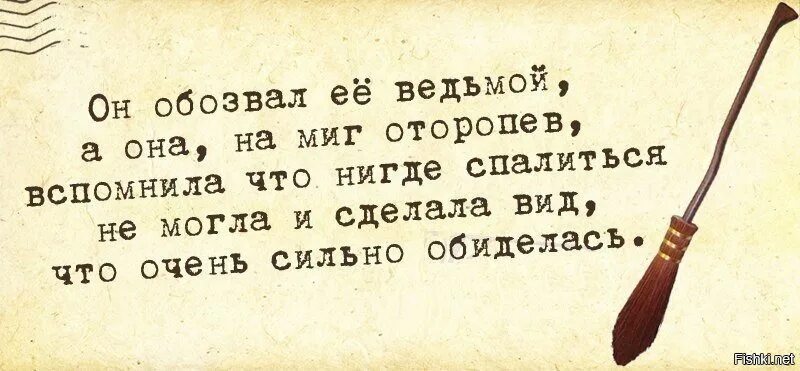 Цитаты про ведьм. Колдунья цитаты. Прикольные афоризмы и высказывания про ведьм. Высказывания ведьм в картинках.