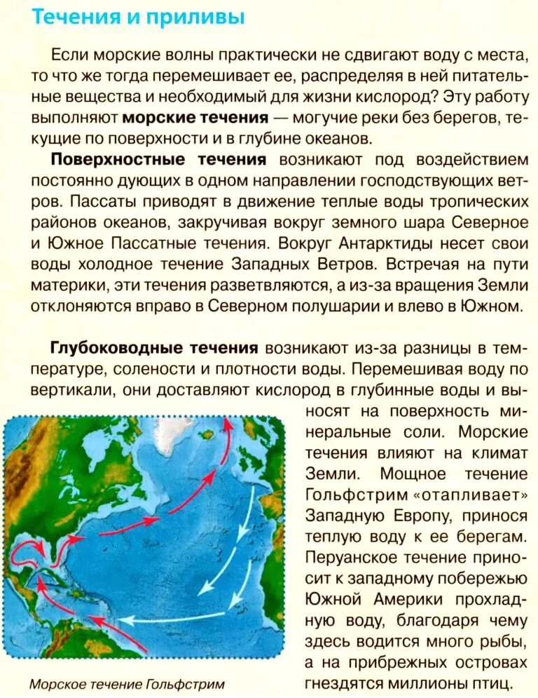 Прочитайте текст 2 гольфстрима. Характеристика течения западных ветров. Гольфстрим и течение западных ветров. Дать характеристику течения западных ветров. Рассказ про течение Гольфстрим.