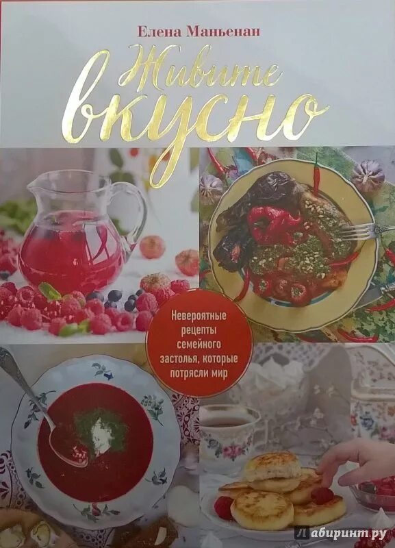 Живи вкусно книга.