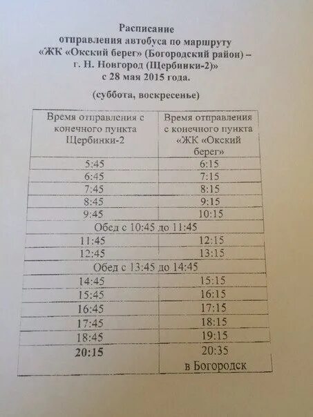 Автобус нижний новгород октябрьский расписание. Расписание автобусов Богородск Нижний. Расписание автобусов Щербинки. Расписание автобусов из Богородска до Нижнего. 314 Автобус Нижний Новгород Богородск расписание.