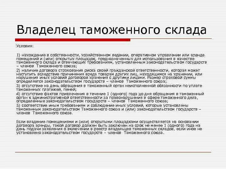 Обеспечение таможенного склада. Владелец таможенного склада. Права владельца таможенного склада. Владельца склада временного хранения, таможенного склада. Владелец таможенного склада условия включения в реестр.