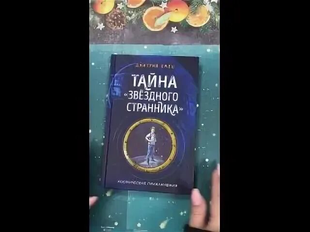 Звездный странник бегущий по лунной дорожке. Емец тайна звездного странника. Тайна звездного странника Митрий Емец.