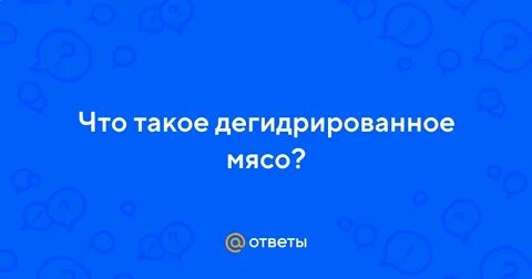 Что значит дегидрированное мясо