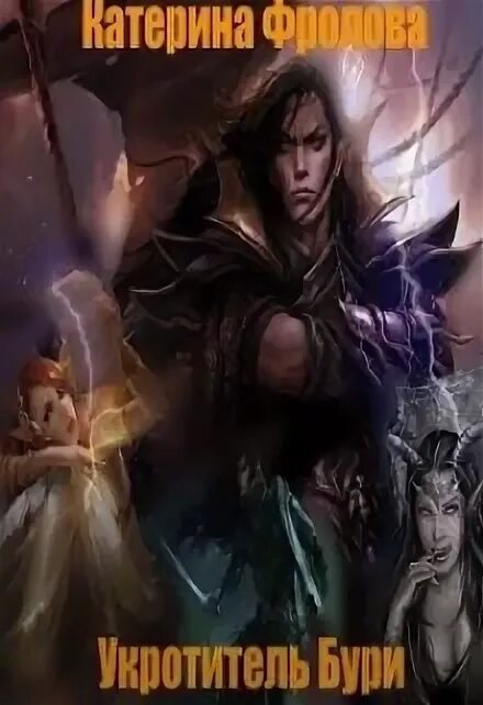 укротитель 4 аудиокнига
