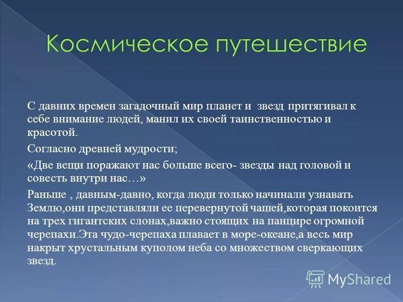 Незапамятные времена значение. С давних времен загадочный мир планет притягивал внимание. Загадочный мир планет и звёзд притягиваетк себе внимание людей. : С древних времен загадочный мир планет и звезд притягивал. Загадочный мир текст.