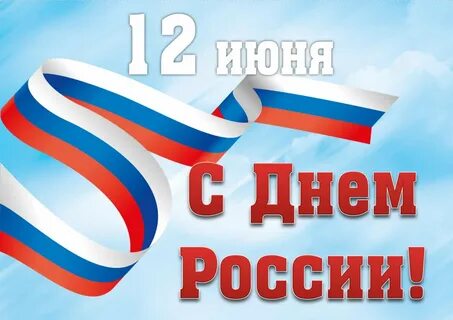 Какой праздник мы отмечаем 12 июня