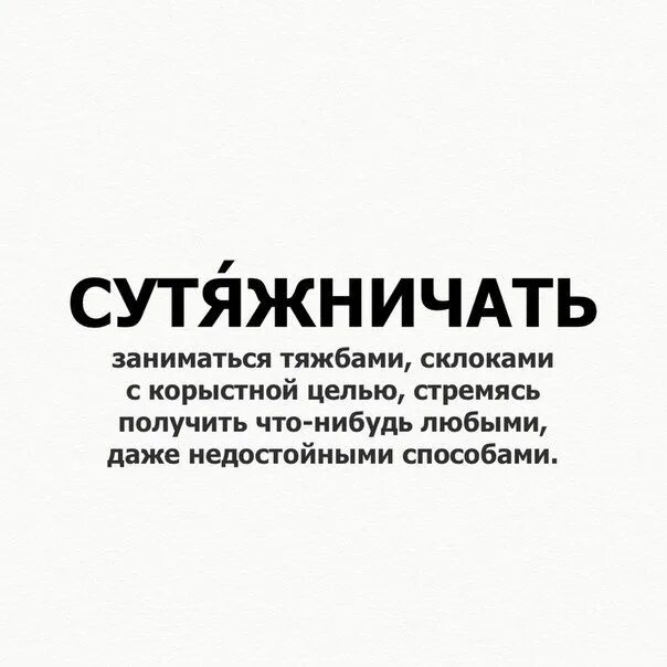 Словосочетание это. Сутяжничать. Подобрать фразеологизмы. Сутяжничать значение слова. Разговорная лексика примеры.
