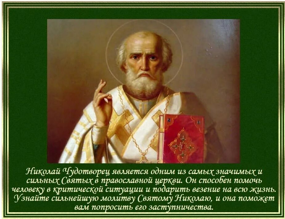 Николаю о работе. Молитва николаю чудотворцу. сильная молитва николаю чудотворцу. молитва николаю чудотворцу николаю чудотворцу. молитва николаю чудотворцу молитва николаю чудотворцу.