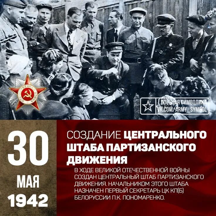 Когда был создан штаб партизанского движения. 30 Мая 1942 — создан Центральный штаб партизанского движения.. 30 Мая 1942 г. – в СССР создан штаб партизанского движения. Штаб партизанского движения 30 мая 1942 года возглавил. Центральный штаб партизанского движения возглавлял в 1942.