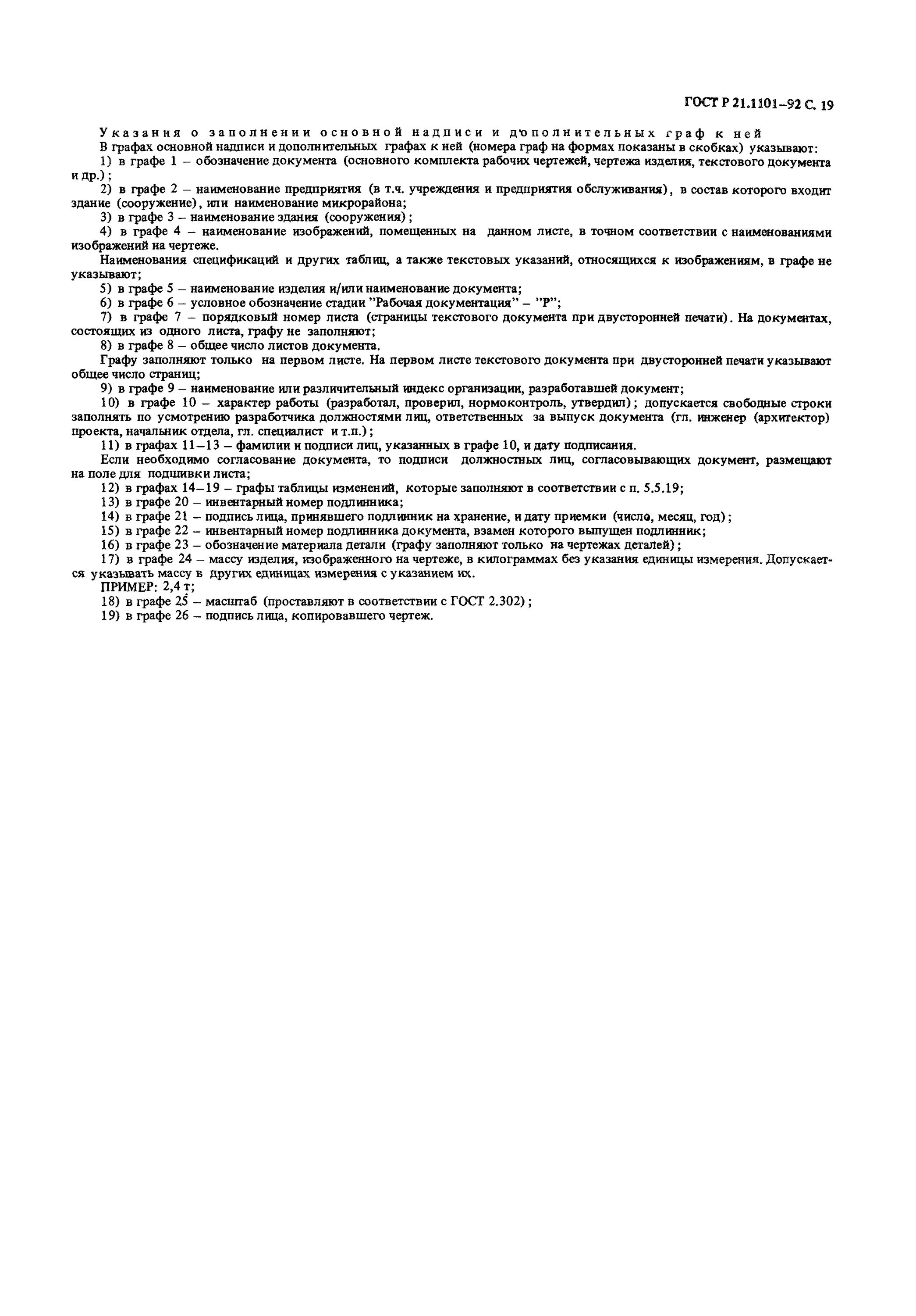 Допускается свободный. ГОСТ Р21.1101-92. ГОСТ Р 21.1101. ГОСТ Р 21. ГОСТ 21.1101-92 СПДС.