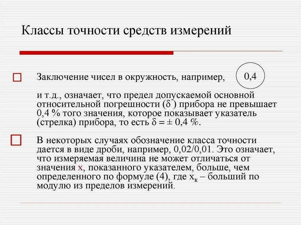 Точность в метрологии. Классы точности метрология. Средства измерений. Классы точности средств измерений.. Метрология классы точности измерительных приборов. Класс точности образцового средства измерения.