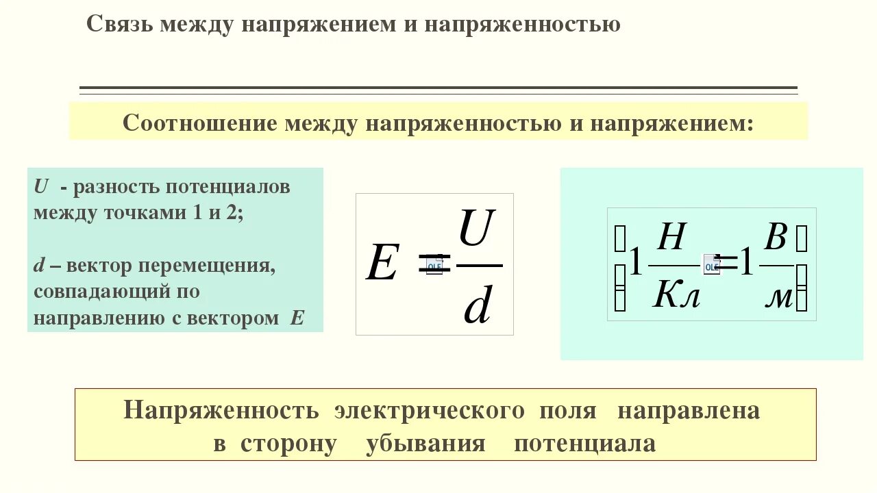 Напряжение между. Напряженность электрического поля формула с напряжением. Формула связи напряжения и напряженности электрического поля. Взаимосвязь между напряженностью и напряжением. Напряженность электрического поля через напряжение.