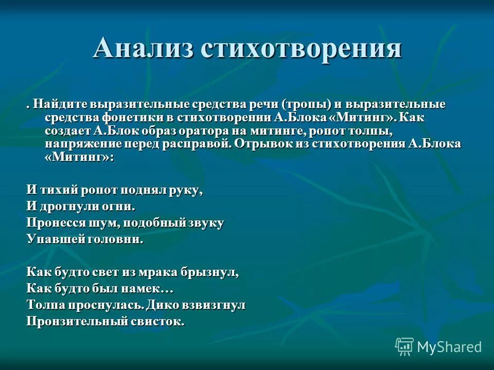 Митинг стих. Блок митинг стихотворение. Выразительные средства в стихотворении Россия блок. Выразительные средства в стихах блока. Анализ стихотворения по средствам выразительности.