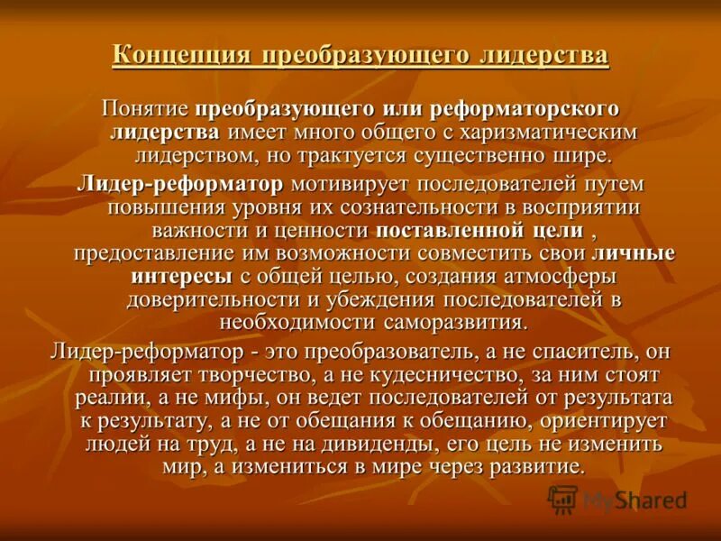 Преобразующее лидерство нацелено на …. Теория преобразующего лидерства. Преобразующее лидерство. Концепция преобразующего лидерства. Что помогает лидировать.