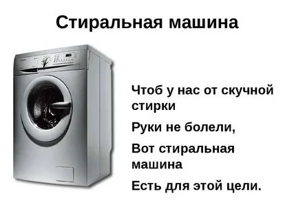 Как пишется стиральная машина