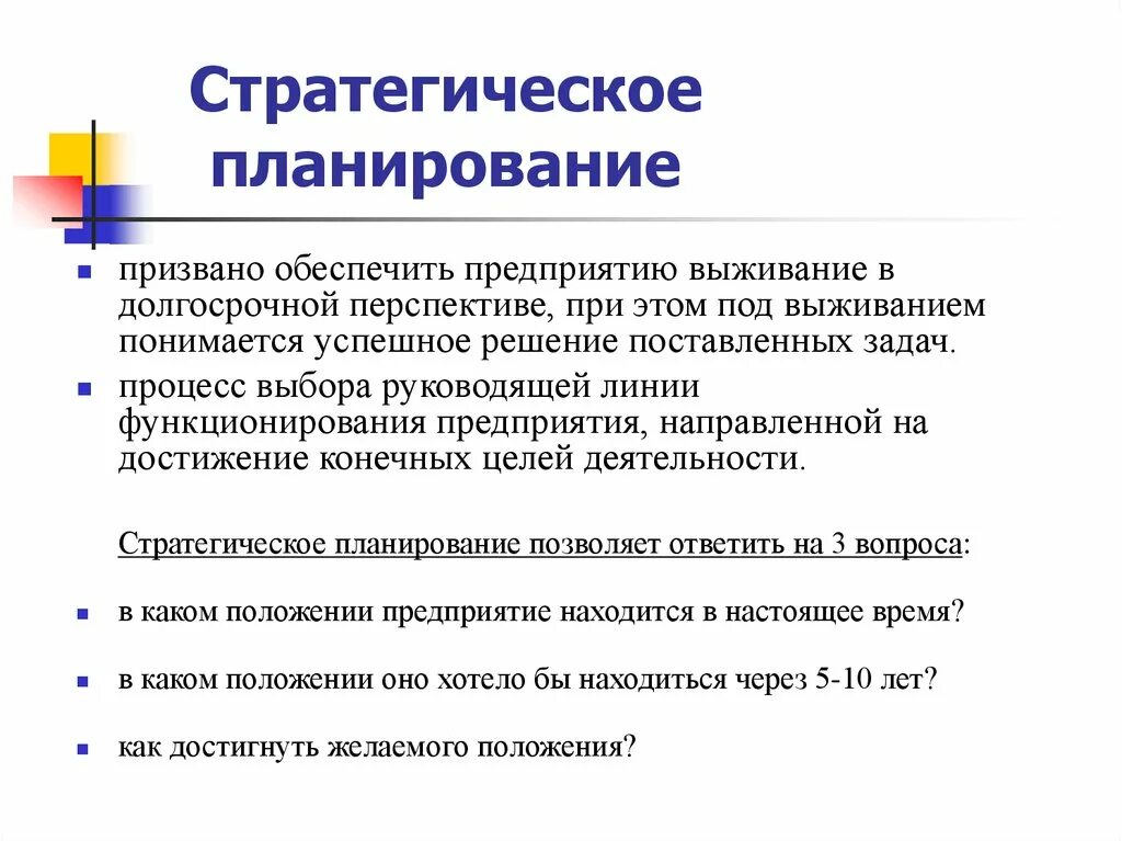 Стратегическое управление экономики. Стратегическое планирование. Стратегический план. Стратегическое планирование это планирование. Стратегический план это в менеджменте.