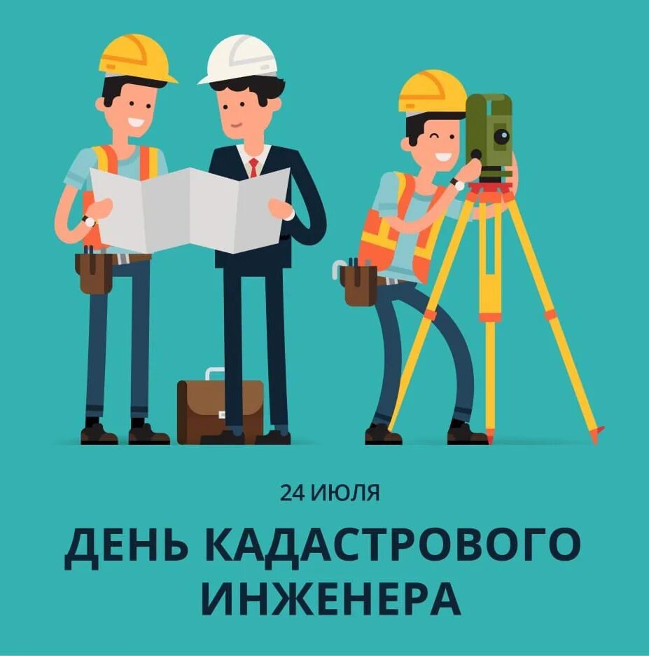 День работника инженера. С днем кадастрового инженера. с праздником кадастрового инженера. день кадастрового инженера праздник. с днем кадастрового инженера открытка.