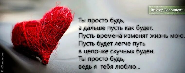 Этот год живет все дальше. Ты просто будь. Ты просто будь со мной. Ты просто будь стихи. Ты просто есть и я тебя люблю стихи.