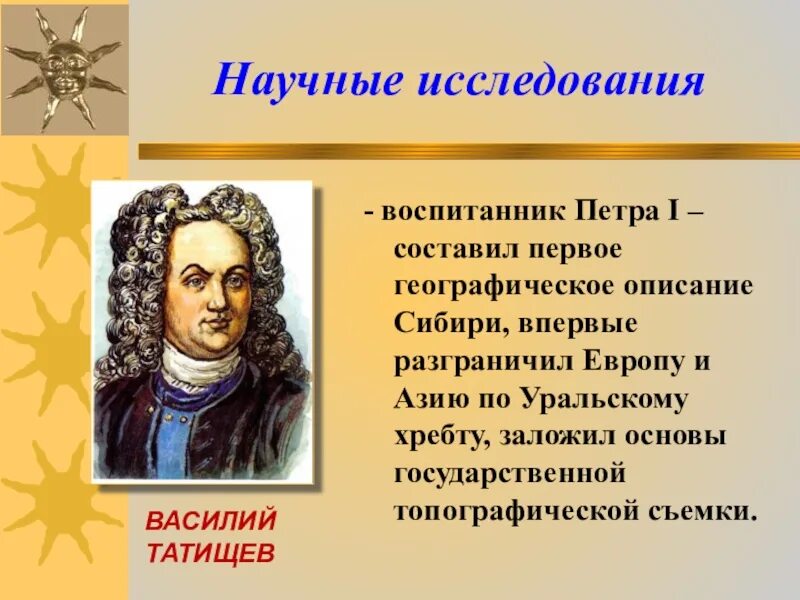 Исследователи 18 веков. Татищев открытия.