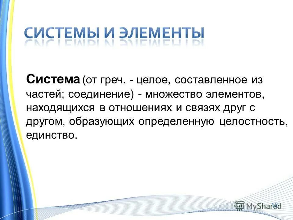 Свойства системы целостность и членимость. Целое из составляющих. Множество элементов, находящихся в отношениях и связях друг с другом,. Система (греч. Множество элементов образующих определенную целостность.