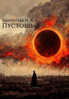 Книги про пустошь
