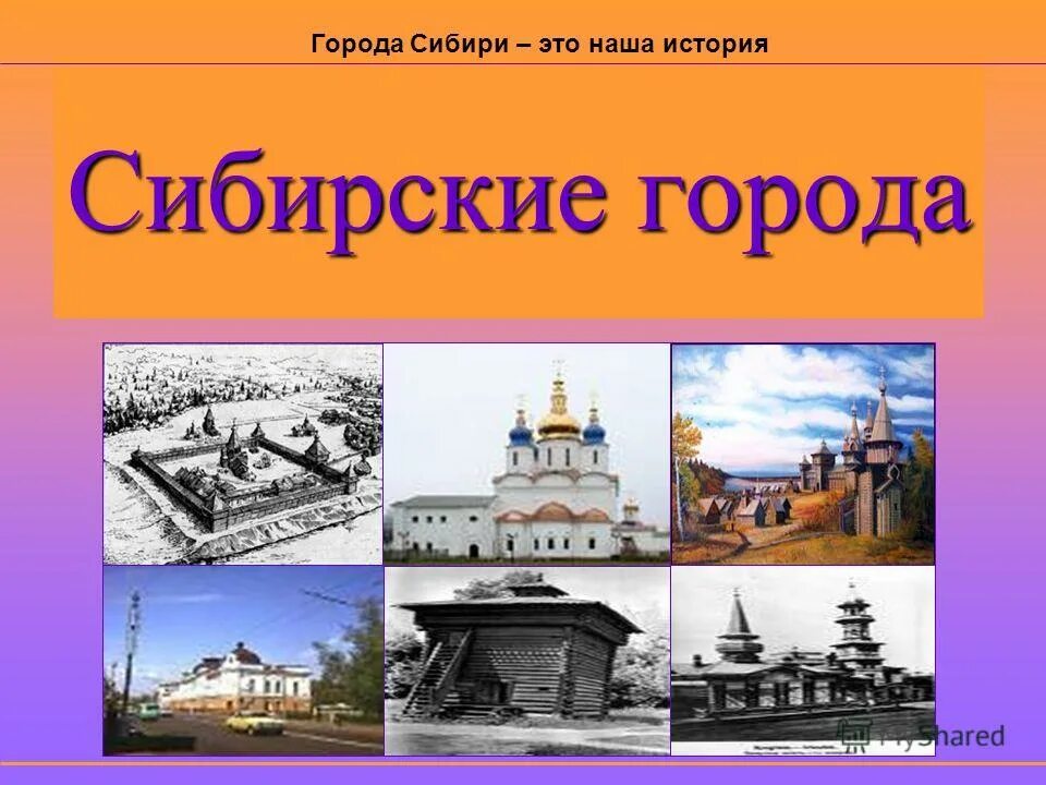 Основание сибирских городов