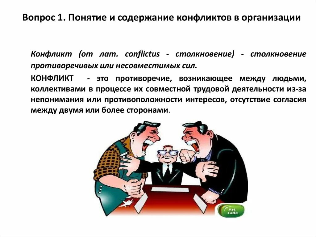 Понятие организационного конфликта. Управление конфликтами в организации. Конфликт это в конфликтологии. Управление конфликтами и стрессами. Борьба за власть в конфликте