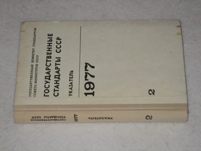 Стандарт СССР. Советский ГОСТ. Государственные стандарты СССР. Советский ГОСТ стандарт.