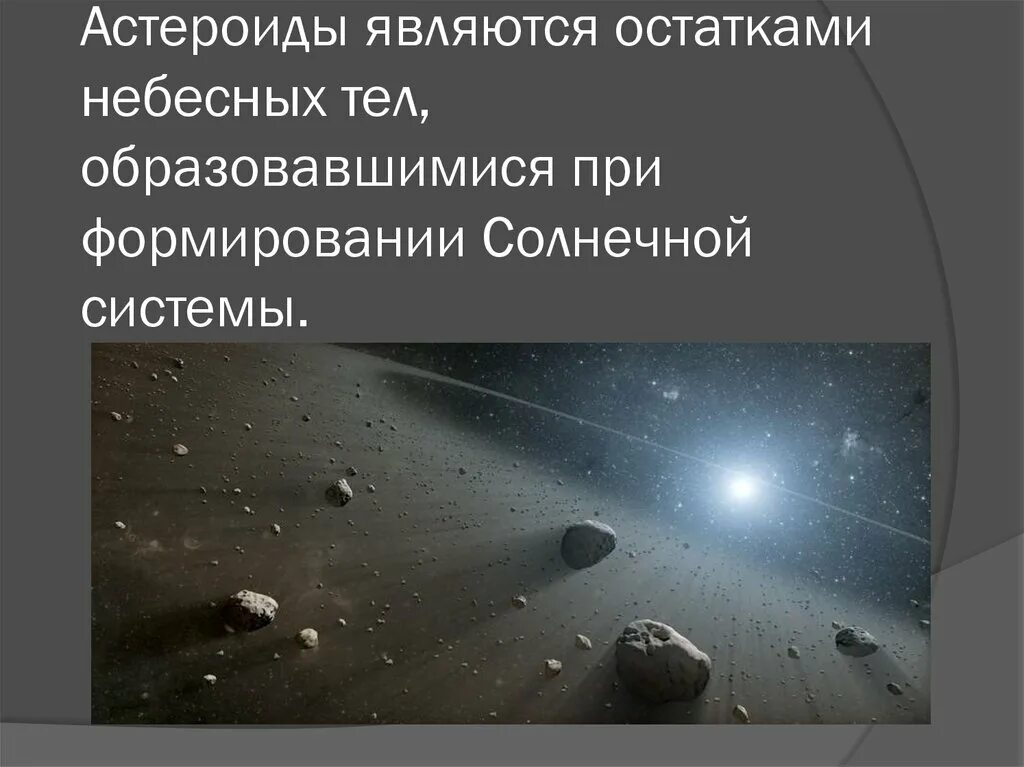 Крупнейшими астероидами являются