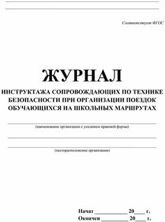 Инструкции для перевозки школьным автобусом