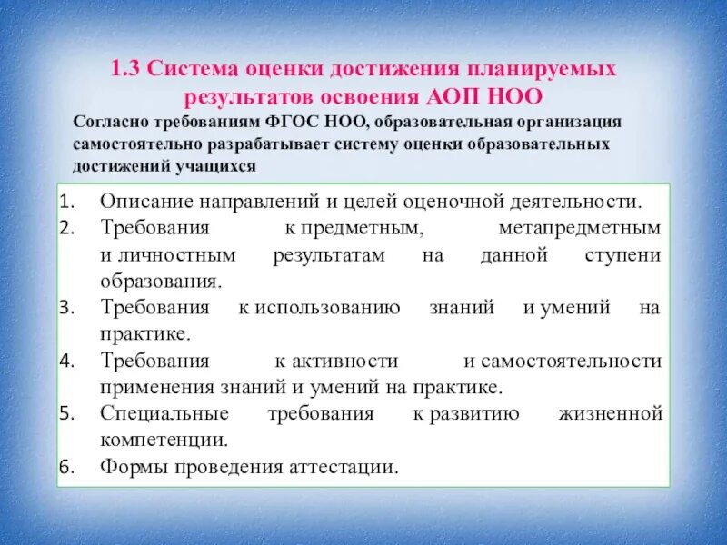 Критерии оценки планируемых результатов освоения программы. Система оценки достижения планируемых результатов АОП. Система оценки достижения планируемых результатов НОО. Оценка достижения планируемых результатов освоения АООП. Организация оценивания достигнутых результатов.