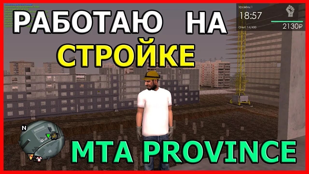 Провинция работы с каких уровней. Стройка мта провинция. мта провинция работы. старая мта провинция. работы в мта провинция по уровням.