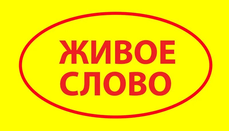 Живое слово. Живое слово логотип. Живое слово Екатеринбург логотип. Живое слово конкурс.