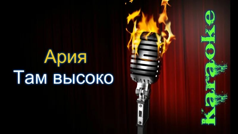 Ария караоке слова. Руки вверх-18 мне. Караоке туман. Сектор газа туман караоке. 18 Мне уже руки вверх.