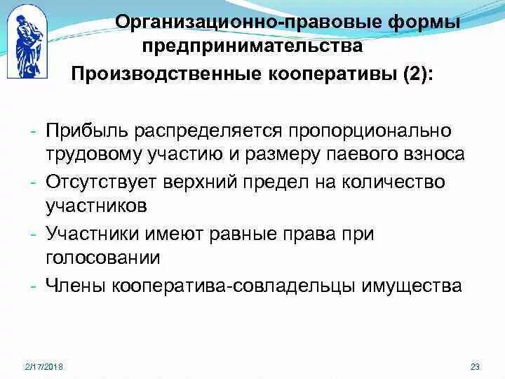 Производственный кооператив организационно правовая форма. Правовые формы организации бизнеса производственный кооператив. Организационные формы предпринимательства. Формы предпринимательства кооператив. Производственный кооператив учреждение