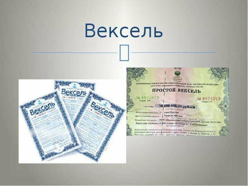 Залог векселя. Вексель это ценная бумага. Денежный вексель. Вексель презентация. Виды денег вексель.