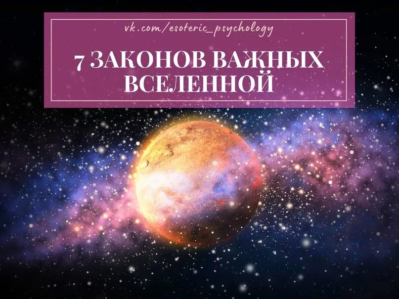 Древние законы мироздания. Законы Вселенной. 7 Основных законов Вселенной. Законы мироздания Вселенной. Законы Вселенной картинки.