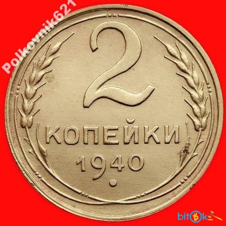Сколько стоят 2 копейки 1956 года СССР. За сколько можно продать 2 копейки 1956 года. Сколько стоит монета 2 копейки 1956. 2 Копейки 1956 года картинки цена.