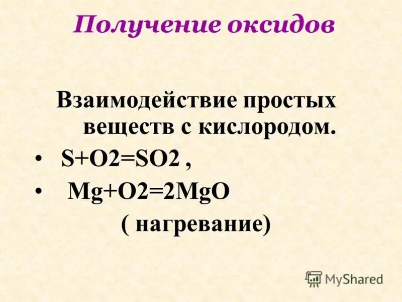 оксид кислорода 2 плюс кислород. образуют оксиды при взаимодействии с кислородом. взаимодействие оксидов с кислотами и основаниями 8 класс. взаимодействие оксидов металлов с кислородом. металлы взаимодействие с кислородом образуют.