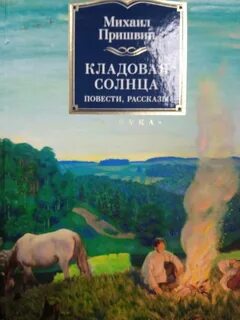 Закат солнца пришвин