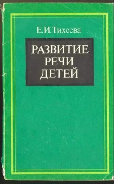 Елизавета ивановна тихеева. Родная речь и пути ее развития тихеева. Открываем волшебные двери добра классный час. Методика развития речи тихеева. «методика развития речи детей дошкольного возраста».