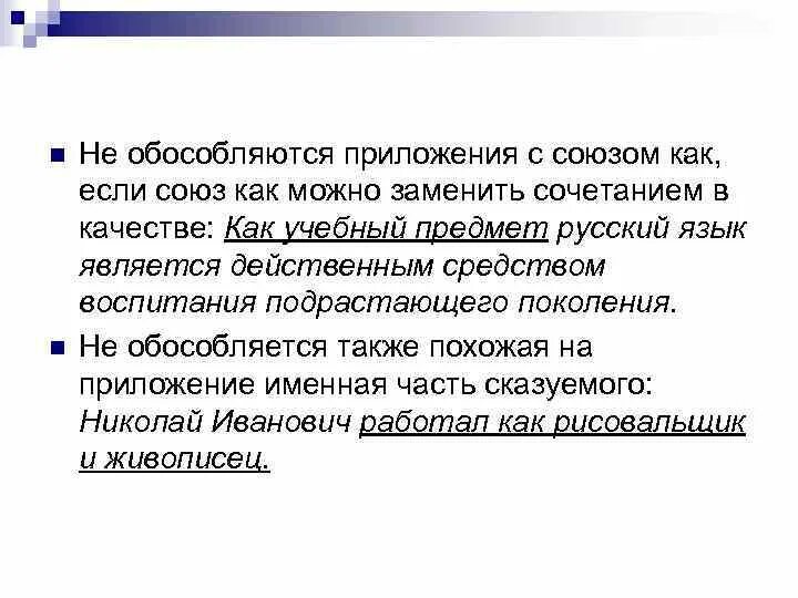 Приложения с союзом как обособляются. Приложение с союзом как примеры. Обособленные приложения с союзом как. Приложения с союзом как не обособляются если. Обособленные предложения из после бала