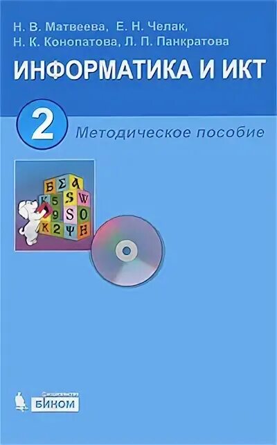 Информатика матвеева челак 3. Методическое пособие по информатике. Информатика методические пособия. Информатика и ИКТ 2 класс. Учебно методическое пособие по информатике.