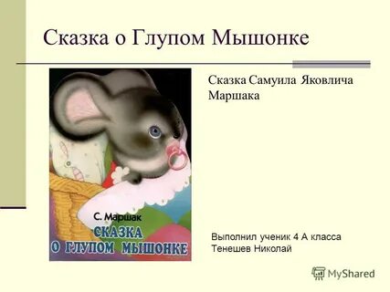 Мышонок презентация