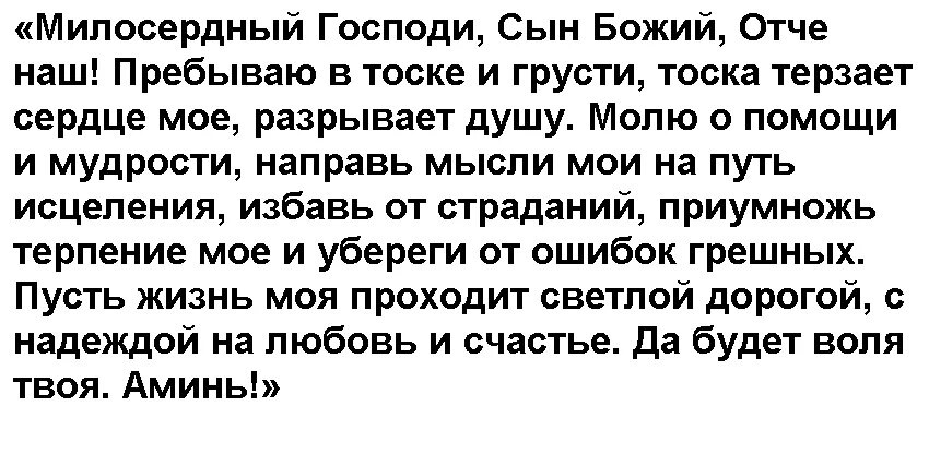 Муж по жене тосковал. Молитва от тоски по любимому. Молитва от тоски по любимому мужчине. Молитва от тоски по любимому мужу. Молитва от уныния и тоски по любимому человеку.